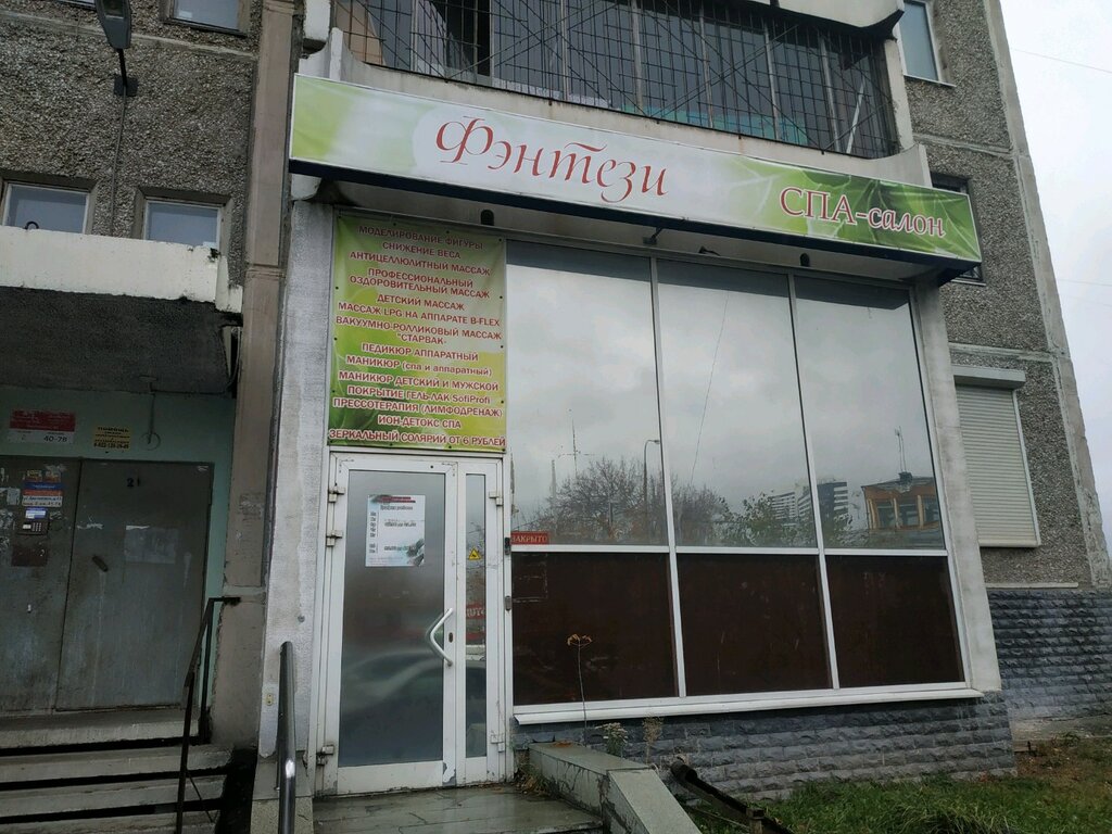 Массажный салон СПА-салон Фэнтези, Екатеринбург, фото