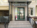 Pjanaya Nastya (Volzhskaya ulitsa, 23), restaurante