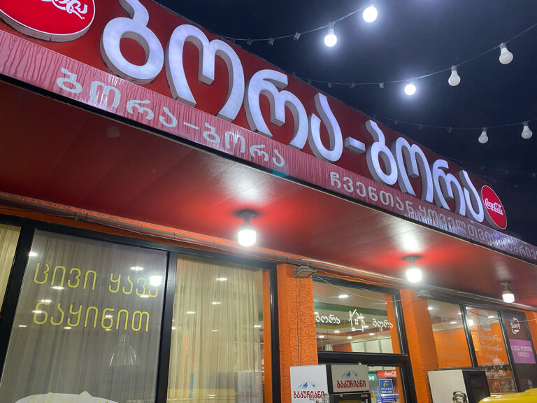 Restaurant Bora-Bora • ბორა-ბორა, Shida Kartli, photo