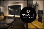 Фоллиcool (Большой Саввинский пер., 2, корп. 1, Москва), шугаринг в Москве