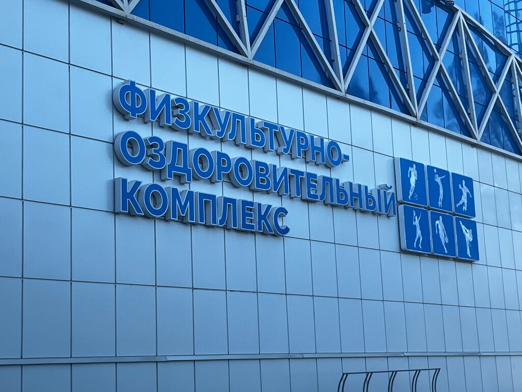 Физкультурно оздоровительный комплекс Финляндия