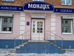 Монарх (Студенческий пер., 23), магазин одежды в Твери