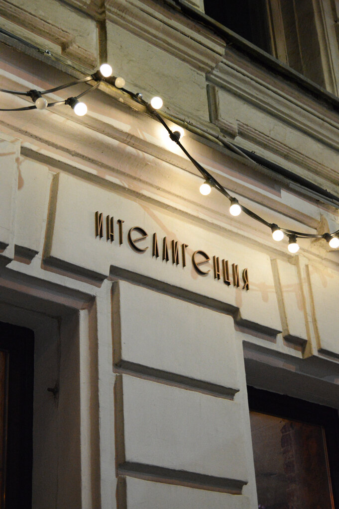 Ресторан Интеллигенция, Москва, фото