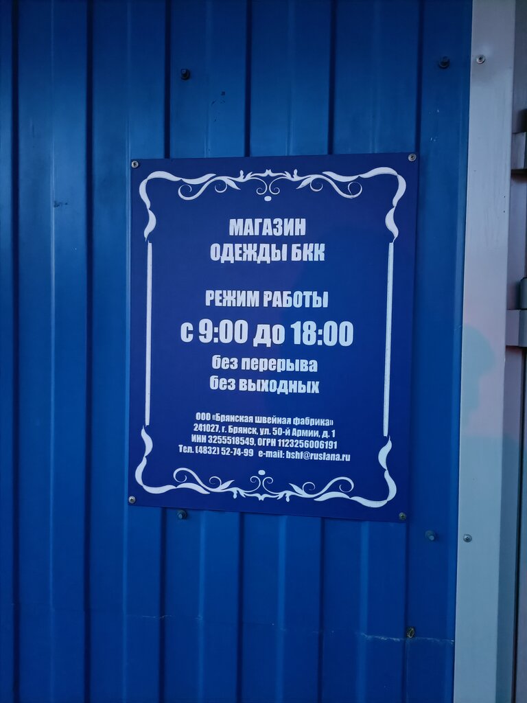Tienda de ropa Магазин брянского камвольного комбината, , foto