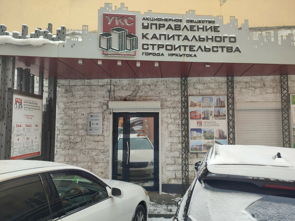 إدارة الممتلكات УКС управление капитального строительства ، إيركوتسك، صورة