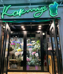 Кактус (Lesnaya Street, 20с3), flower shop