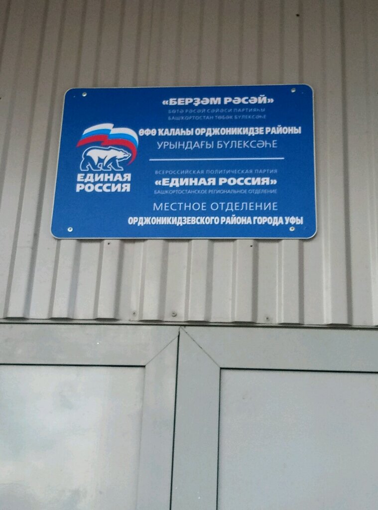 Political parties Obshchestvennaya priyemnaya partii Yedinaya Rossiya, Ufa, photo