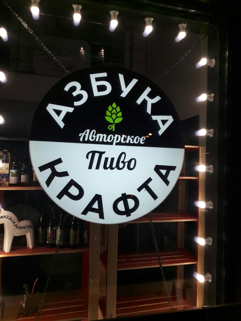 Бар, паб Craft beer, Курск, фото