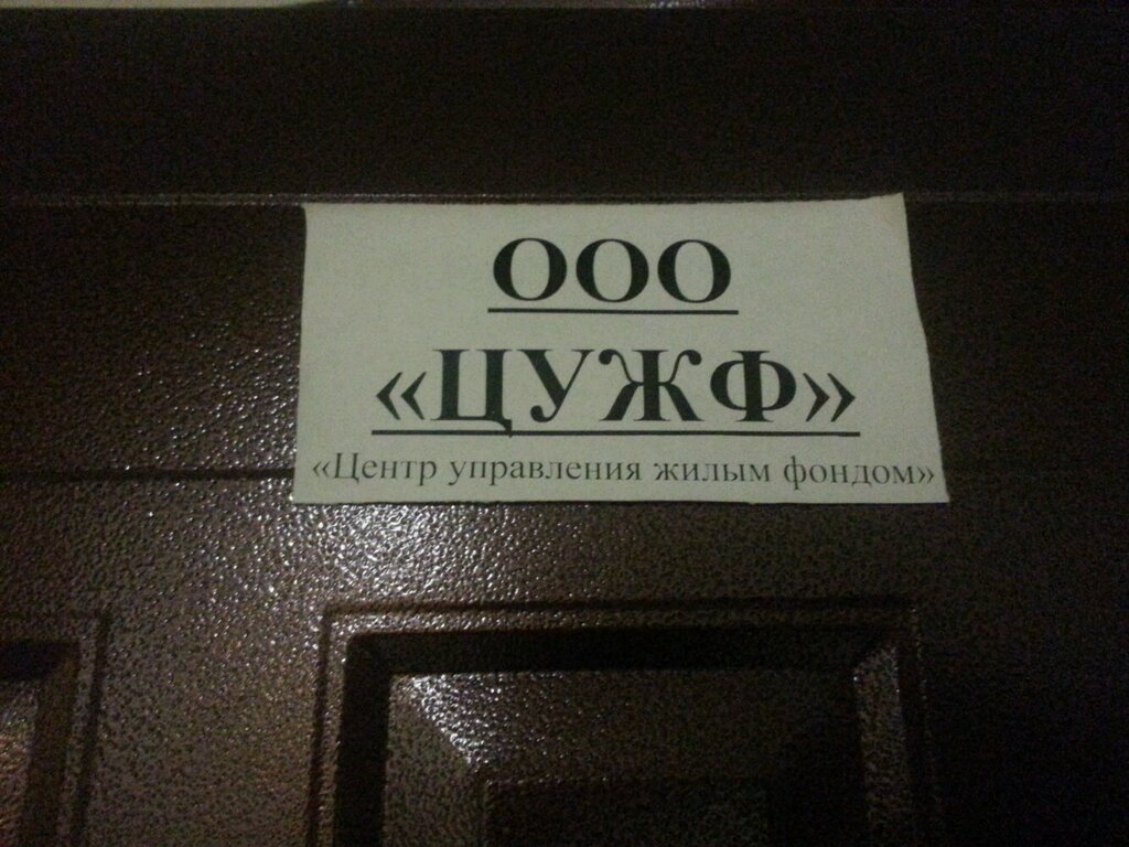 Management company Центр управления жилым фондом, Novosibirsk, photo