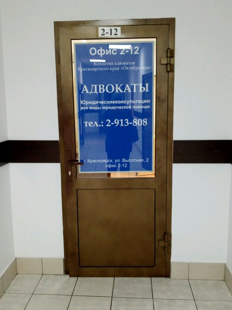 Attorney Oktyabrskaya rayonnaya kollegiya advokatov, Krasnoyarsk, photo