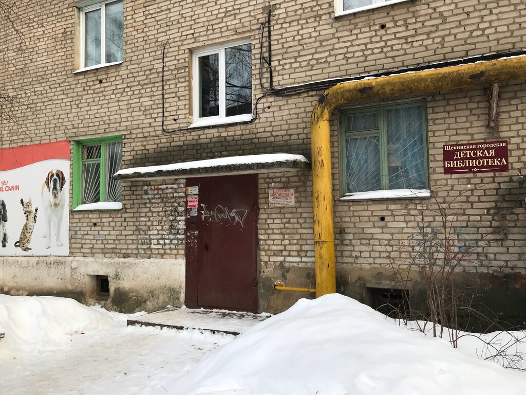 مكتبة Щекинская городская детская библиотека ، ، صورة