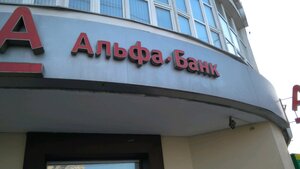 Альфа-Банк, улица 8 Марта, 10 — Екатеринбург