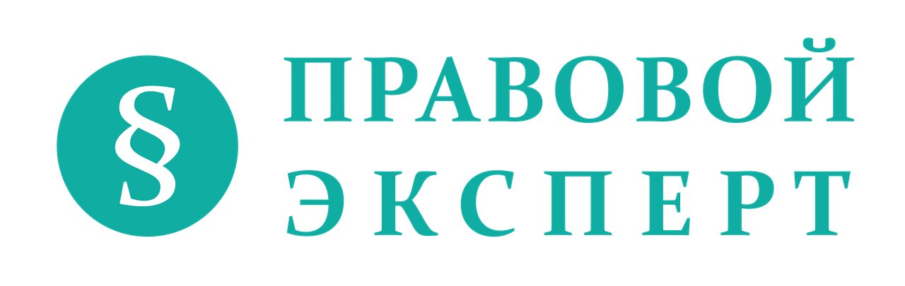 Правовой эксперт