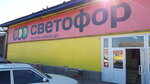 Светофор (ул. Чапаева, 1А), магазин продуктов в Суровикино