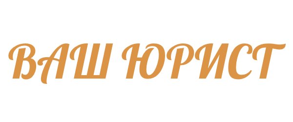 Ваш Юрист
