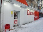 Krasnoe&Beloe (ulitsa Yelkina, 98), grocery