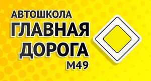 Логотип автошколы «Главная дорога М49»