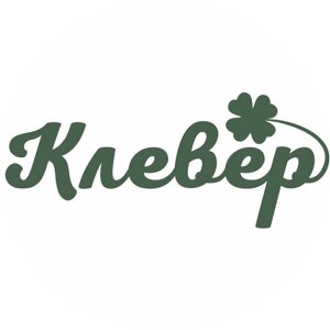 Клевер