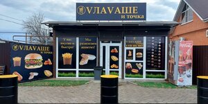 В лаваше и точка (stanitsa Arkhangelskaya, Pervomayskaya ulitsa, 77А), fast food