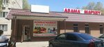 Azamat Market (Asa shaǵyn aýdany, 11А), supermercado