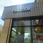 Rybolov i tkani (Turistskaya Street, 11) ، لوازم صيد
