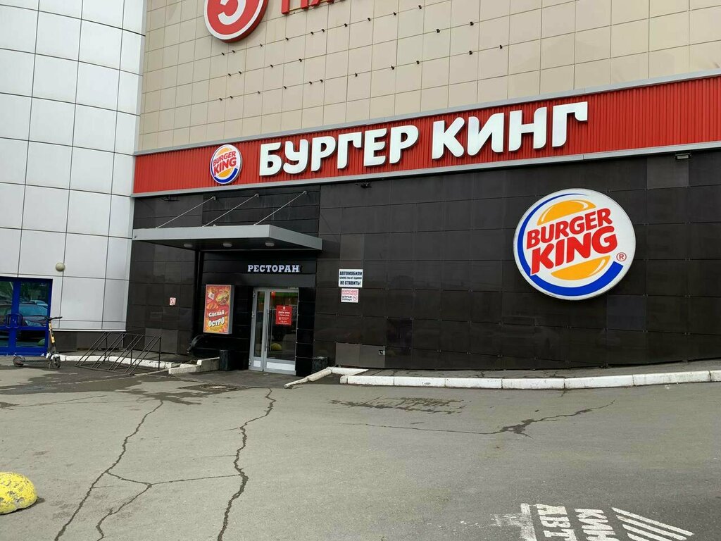 Быстрое питание Бургер Кинг, Ижевск, фото