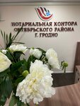 Нотариальная контора Октябрьского района города Гродно (Janki Kupaly Avenue, 24) ، كاتب العدل