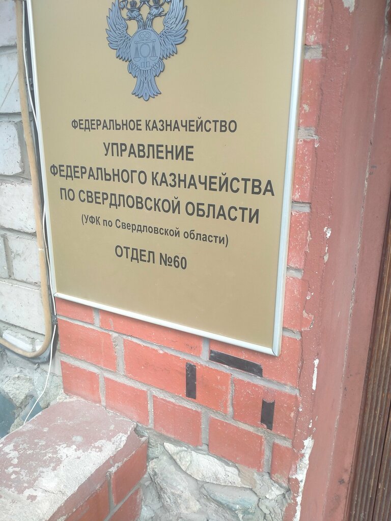خزينة Ufk po Sverdlovskoy oblasti, otdel № 39 ، يكاترينبورغ، صورة