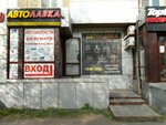 Автолавка (Oktyabrskiy Avenue, 53) ، متجر قطع غيار ولوازم السيارات