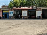 Автомойкин (Chelyuskina Street, 2Б), lavado de coches