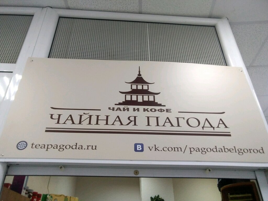 Чайные Магазины Белгород