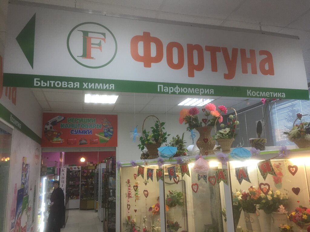 Фортуна Магазин Бытовой Химии Официальный Сайт