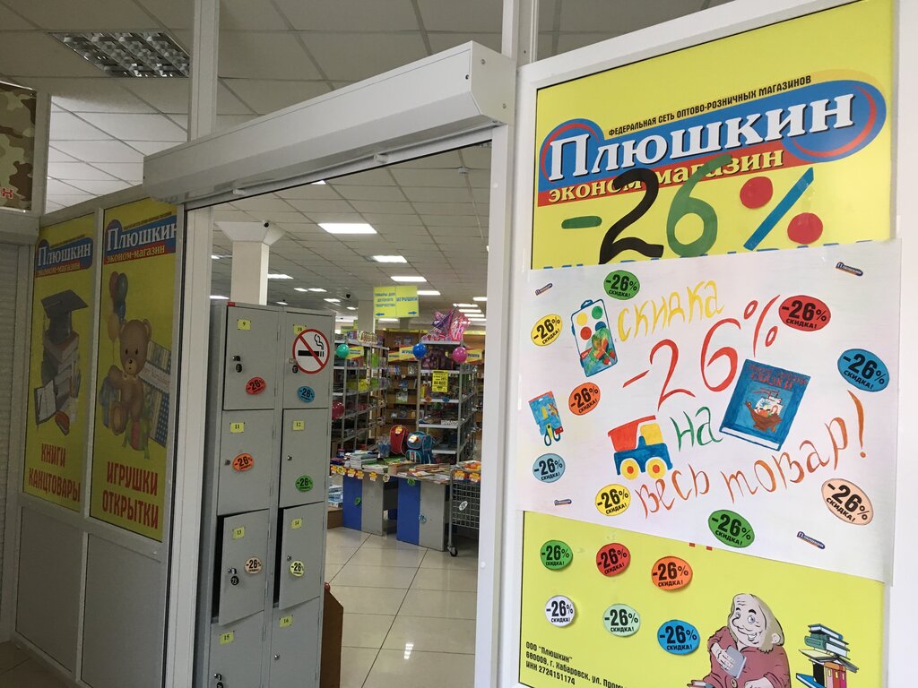 Плюшкин Магазин Хабаровск Сайт