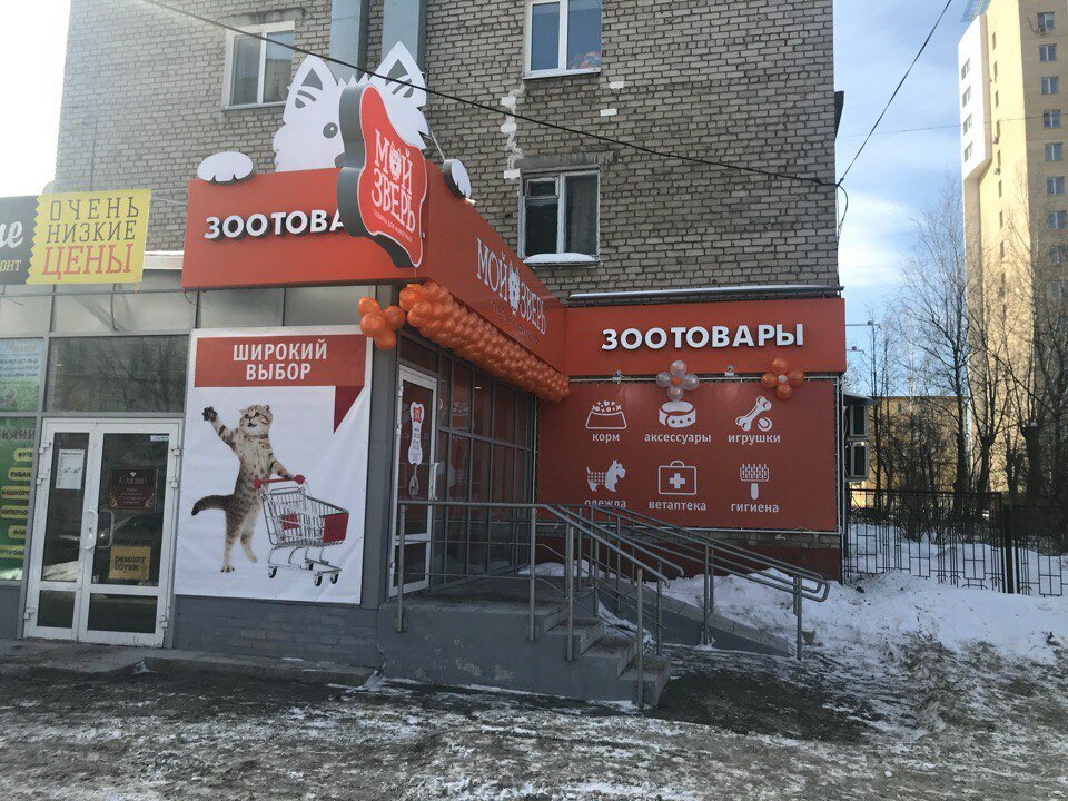 Магазин Мой Зверь Пермь