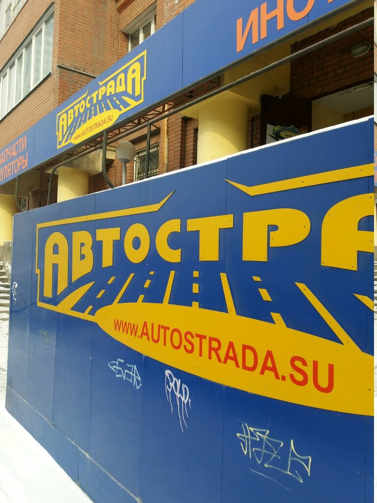 Магазин Автострада В Красноярске Каталог Товаров