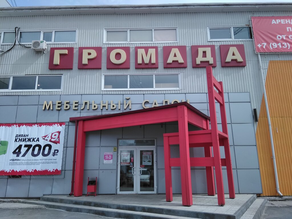 Магазин Мебели Громада