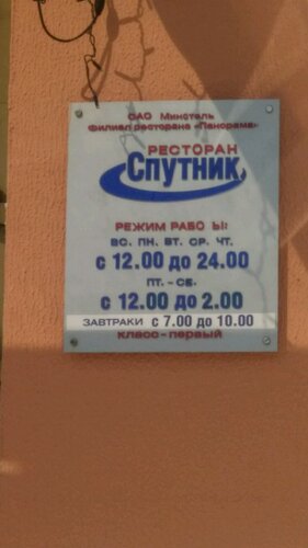 Гостиница Спутник в Минской области