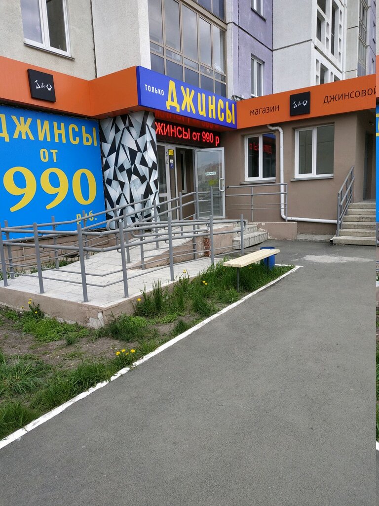 Магазин Джинсов Челябинск