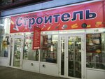 Строитель (ulitsa Gogolya, 44), hardware store