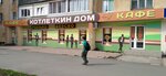 Kotletkin dom (Narodovolcheskaya Street, 3А), cafe