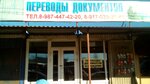 Переводы документов (Kirova Avenue, 129Г), document management automation
