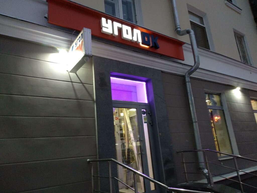 УголОк, строительный магазин, Заводская ул., 32/2, Екатеринбург ...