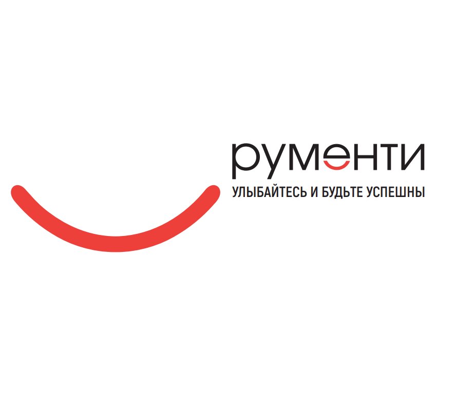 Рументи