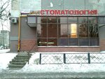 Превиус (Amundsena Street, 68), dental clinic
