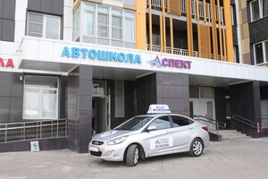 Фото 2 автошколы «Аспект»