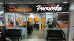 Rascheska (Stanislavskogo Street, 40/1), hairdresser