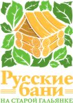 Русские бани на Старой Гальянке