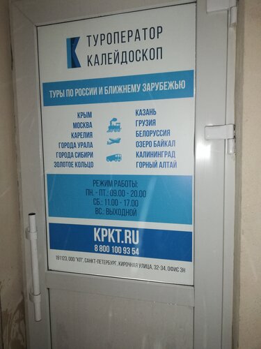 Tour operator Kaleydoskop, Saint Petersburg, photo