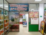 Норовские продукты (Polezhaeva Street, 57), grocery