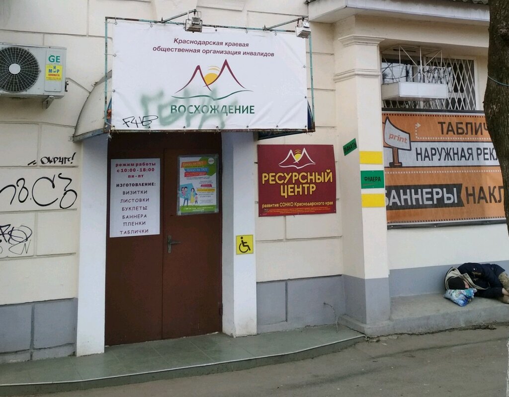 Community organization Krasnodarskaya krayevaya obshchestvennaya organizatsiya invalidov Voskhozhdeniye, Krasnodar, photo